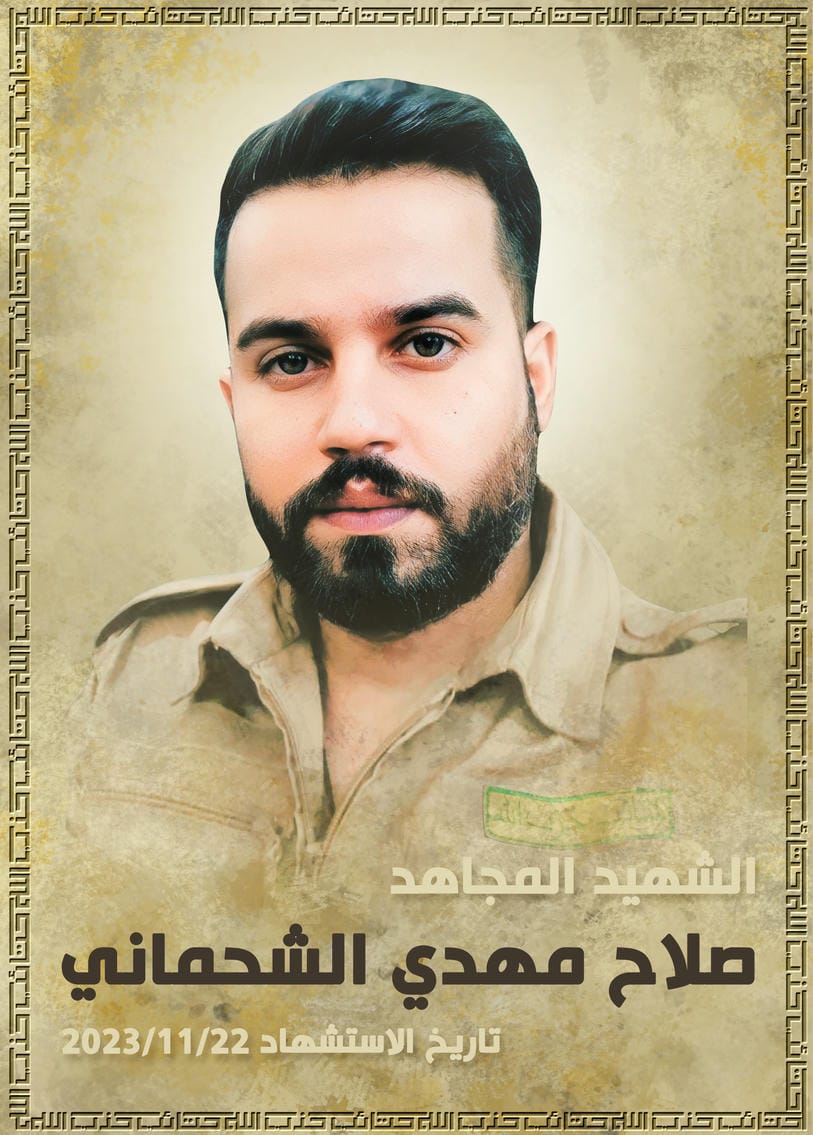 صلاح مهدي عبد الرسول الشحماني